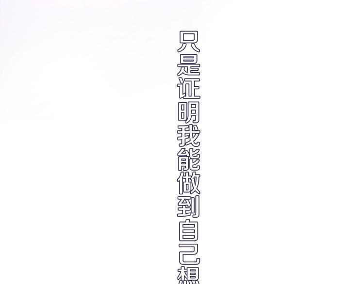 晨星未落时韩漫全集-第111话 证明我自己无删减无遮挡章节图片 