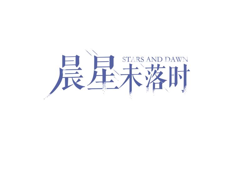 晨星未落时韩漫全集-第3话 心的归属无删减无遮挡章节图片 