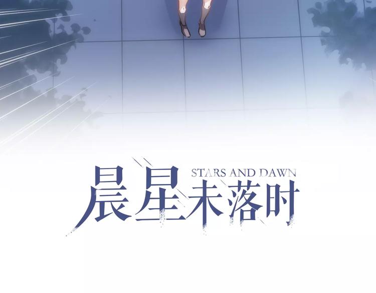 晨星未落时韩漫全集-第21话 梦中注定无删减无遮挡章节图片 