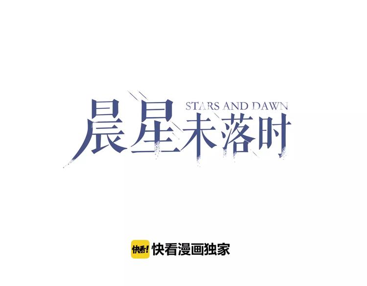 晨星未落时韩漫全集-第26话 意外的表白无删减无遮挡章节图片 