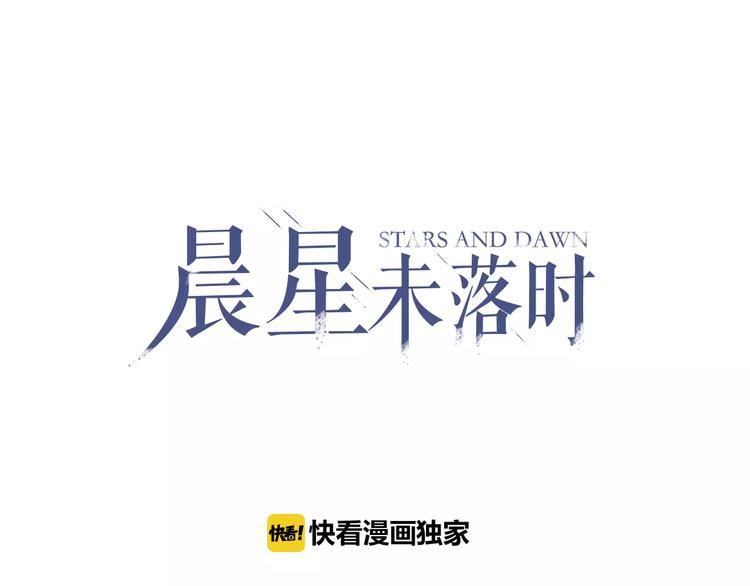 晨星未落时韩漫全集-第28话 缺席的女主角无删减无遮挡章节图片 