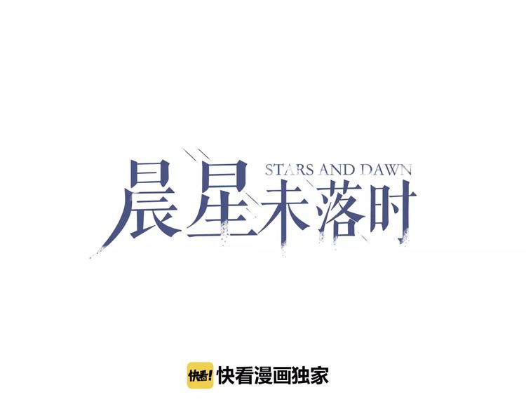 晨星未落时韩漫全集-第36话 选择无删减无遮挡章节图片 