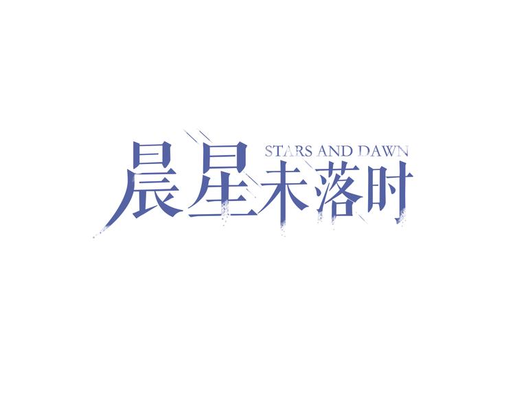 晨星未落时韩漫全集-第5话 你是特别的无删减无遮挡章节图片 