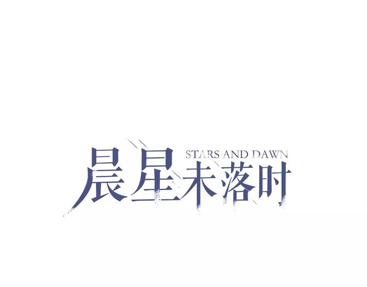 晨星未落时韩漫全集-第42话 相信自己的力量无删减无遮挡章节图片 