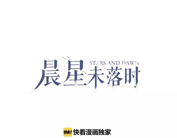 晨星未落时韩漫全集-第45话 我在等你无删减无遮挡章节图片 