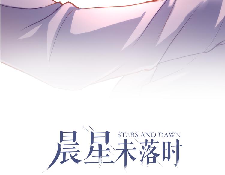晨星未落时韩漫全集-第57话 这对你不公平无删减无遮挡章节图片 