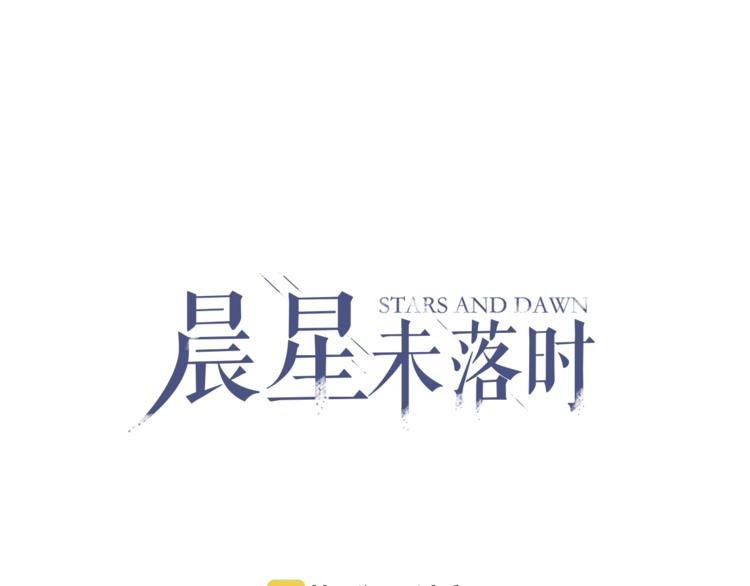 晨星未落时韩漫全集-第62话 她选了谁？无删减无遮挡章节图片 