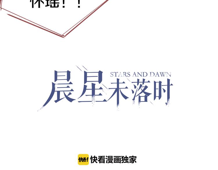 晨星未落时韩漫全集-第64话 我的女孩无删减无遮挡章节图片 