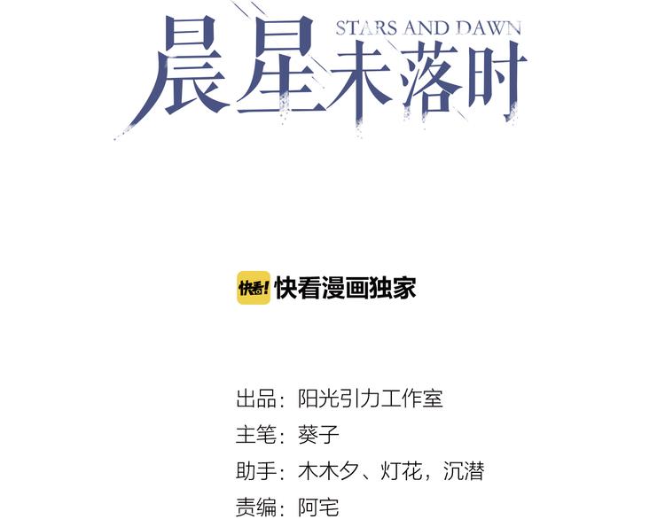 晨星未落时韩漫全集-第67话 不够成熟无删减无遮挡章节图片 