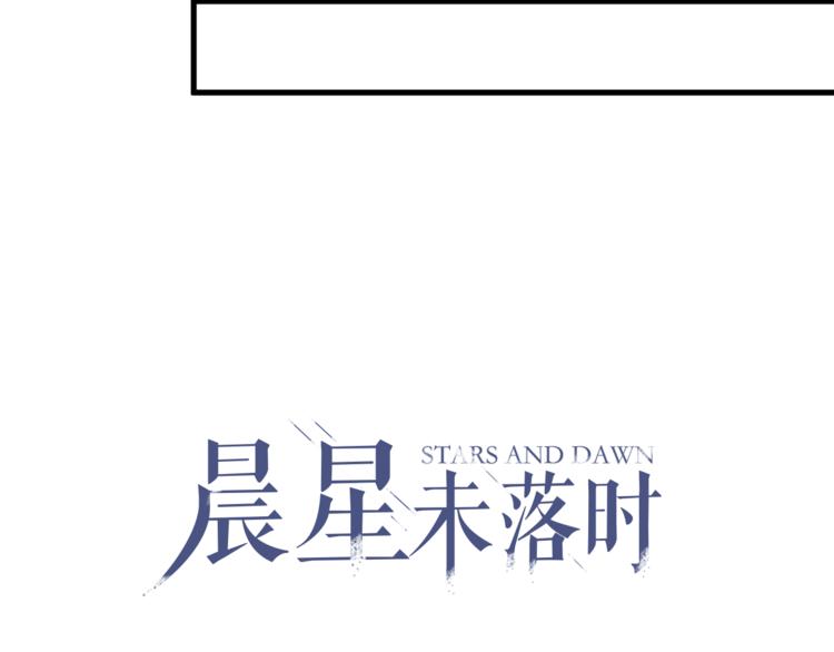 晨星未落时韩漫全集-第72话 心心念念无删减无遮挡章节图片 
