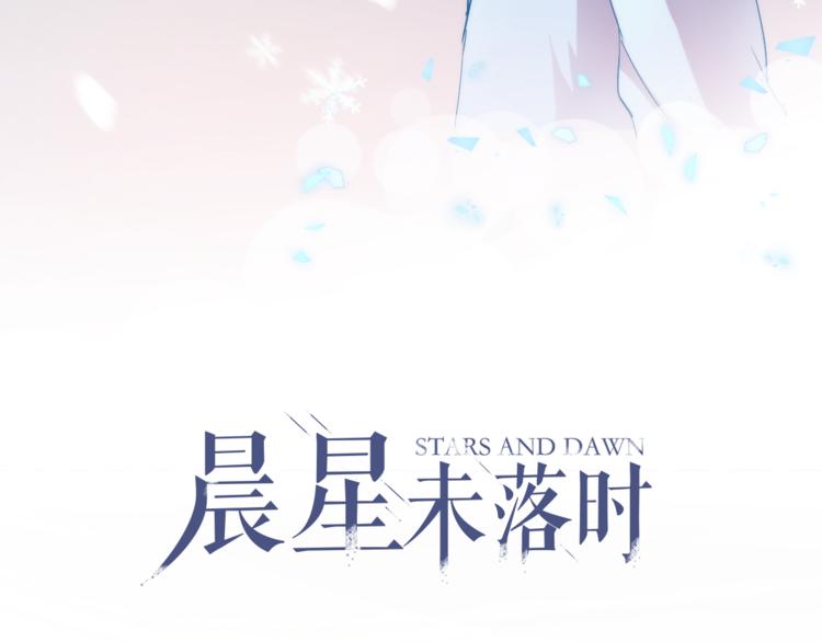 晨星未落时韩漫全集-第75话 梦里无删减无遮挡章节图片 