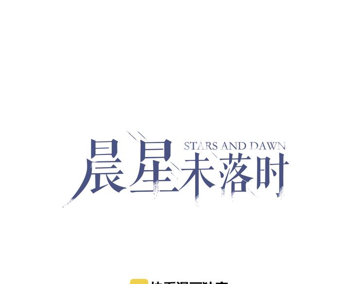 晨星未落时韩漫全集-第76话 幻觉无删减无遮挡章节图片 