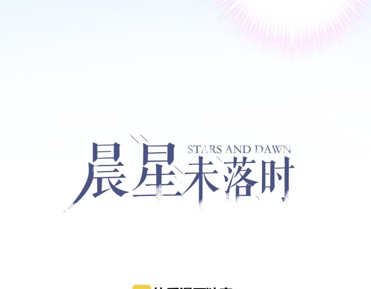 晨星未落时韩漫全集-第78话 错过所爱无删减无遮挡章节图片 