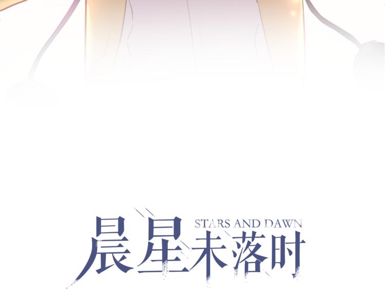 晨星未落时韩漫全集-第81话 我们不曾分离无删减无遮挡章节图片 