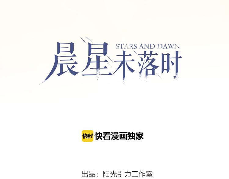 晨星未落时韩漫全集-第84话 我放弃无删减无遮挡章节图片 