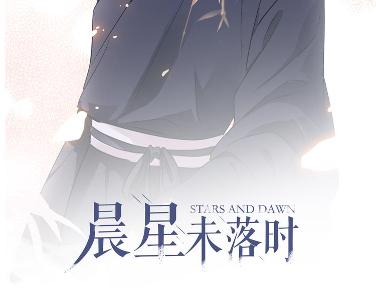 晨星未落时韩漫全集-第87话 他的疏离无删减无遮挡章节图片 