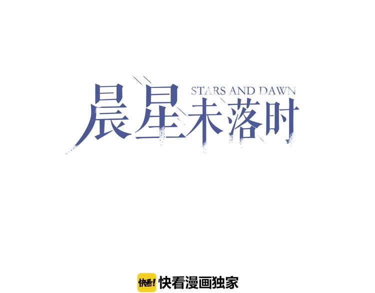 晨星未落时韩漫全集-第10话 别让自己后悔无删减无遮挡章节图片 