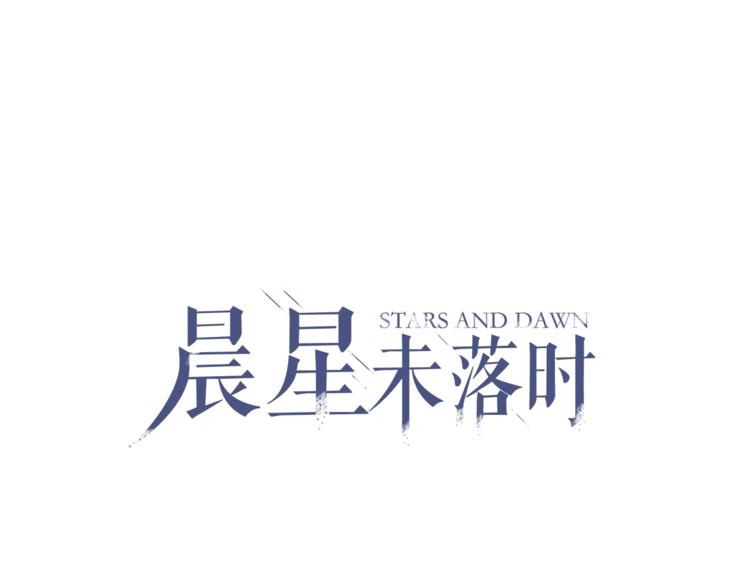 晨星未落时韩漫全集-第90话 闺蜜情无删减无遮挡章节图片 