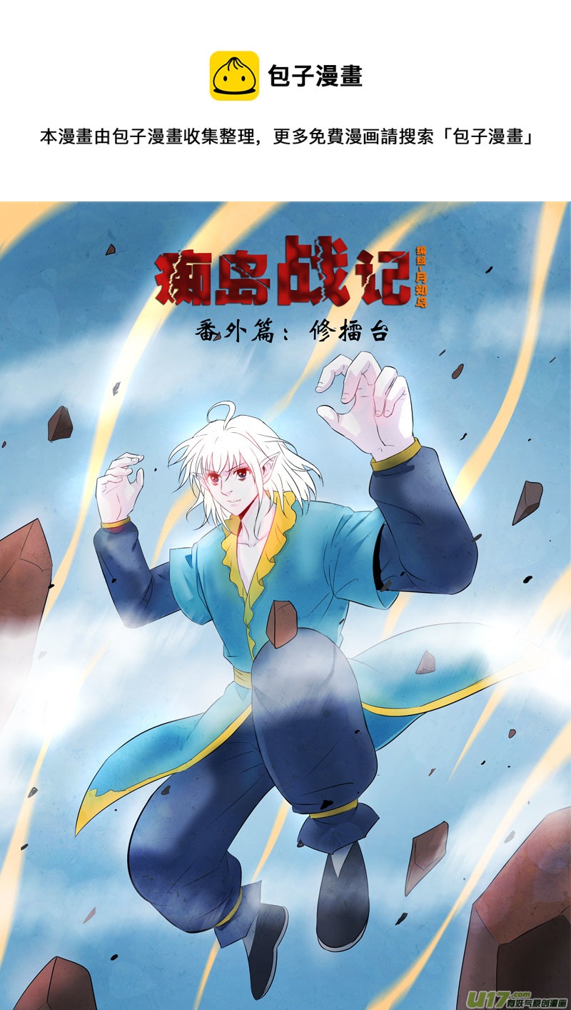痴岛战记韩漫全集-番外篇：修擂台（上）无删减无遮挡章节图片 