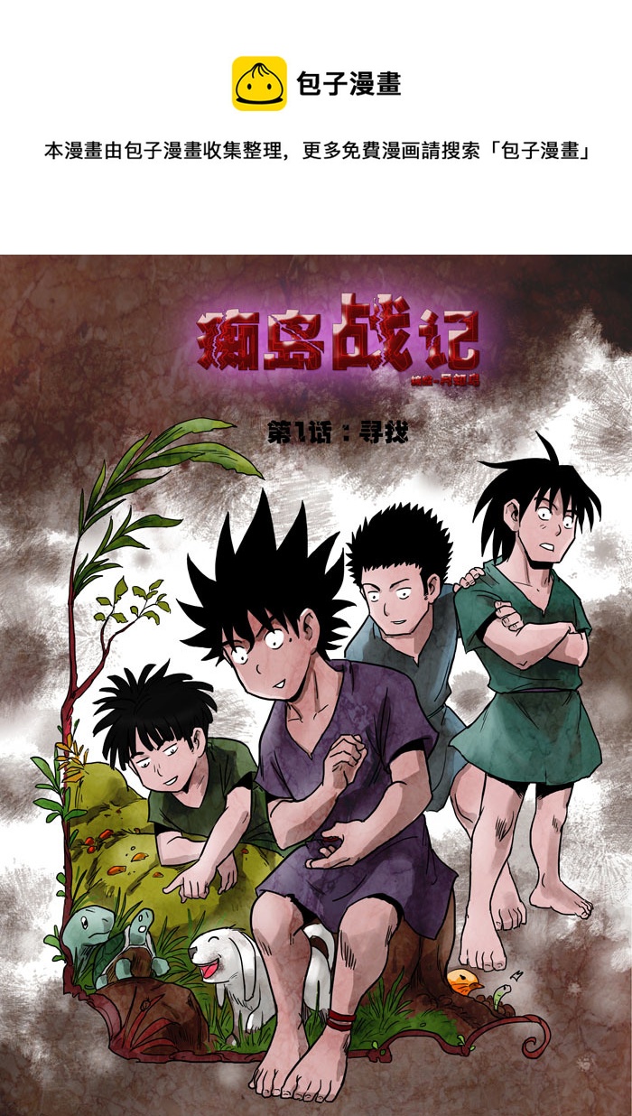 痴岛战记韩漫全集-第1话：寻找无删减无遮挡章节图片 
