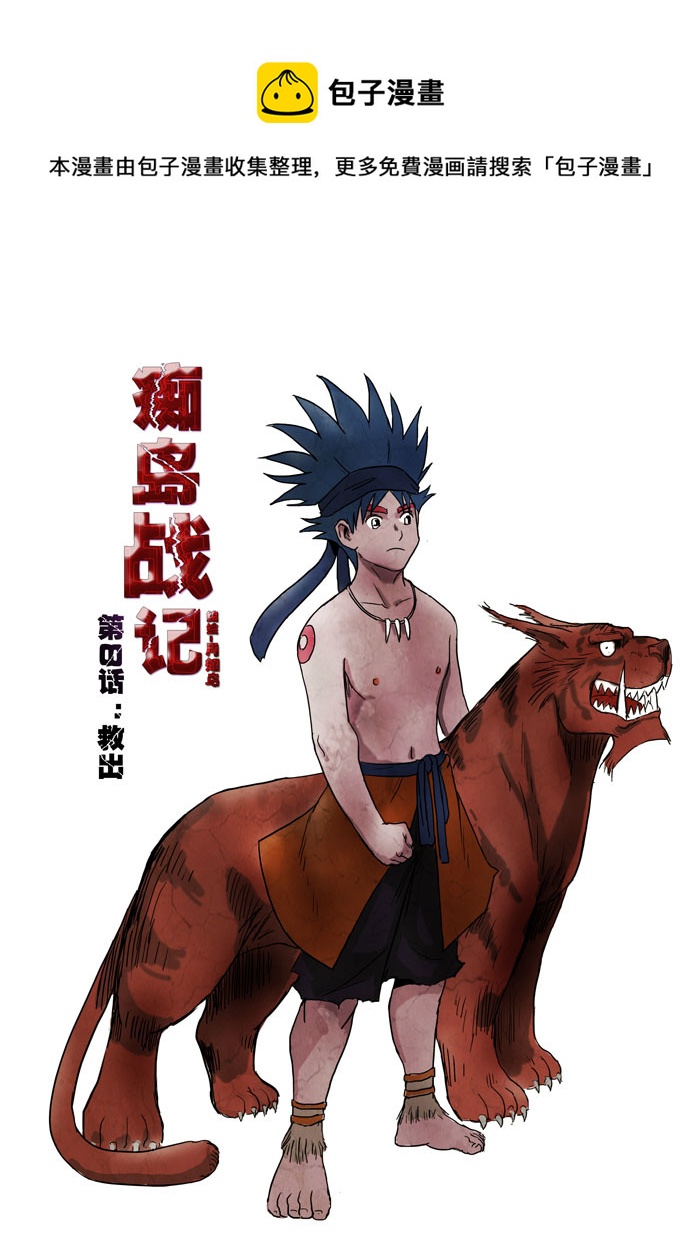 痴岛战记韩漫全集-第8话：救出（上）无删减无遮挡章节图片 