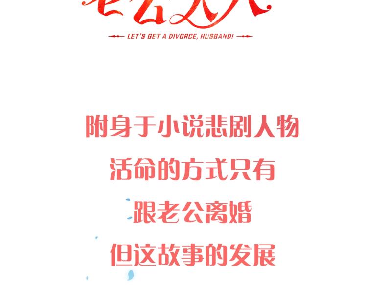 离婚吧，老公大人！韩漫全集-预热 10月上线无删减无遮挡章节图片 