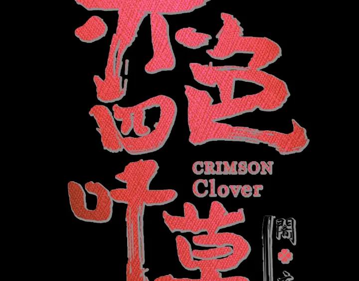 赤色四叶草韩漫全集-094 小白鸭（3）无删减无遮挡章节图片 
