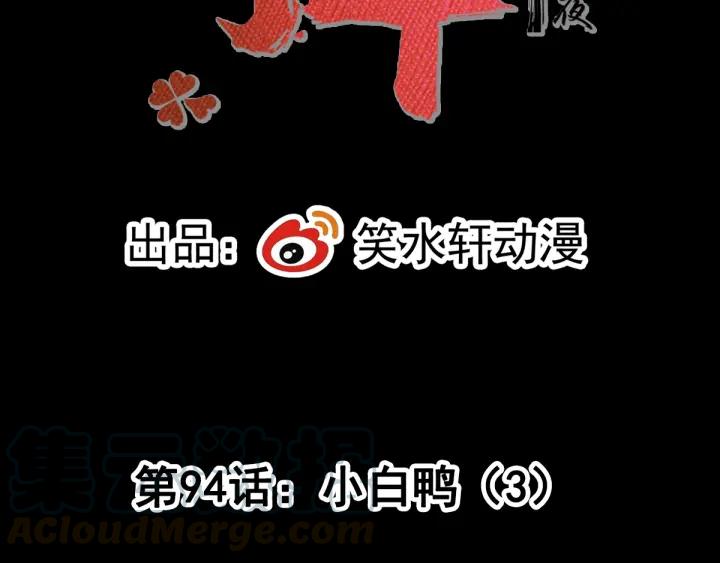 赤色四叶草韩漫全集-094 小白鸭（3）无删减无遮挡章节图片 