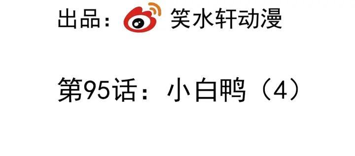 赤色四叶草韩漫全集-095 小白鸭（4）无删减无遮挡章节图片 