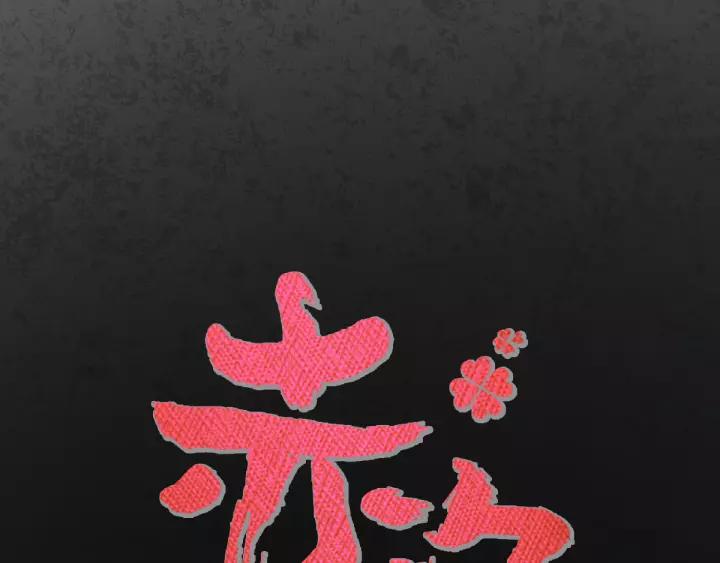 赤色四叶草韩漫全集-098 白富美（3）无删减无遮挡章节图片 