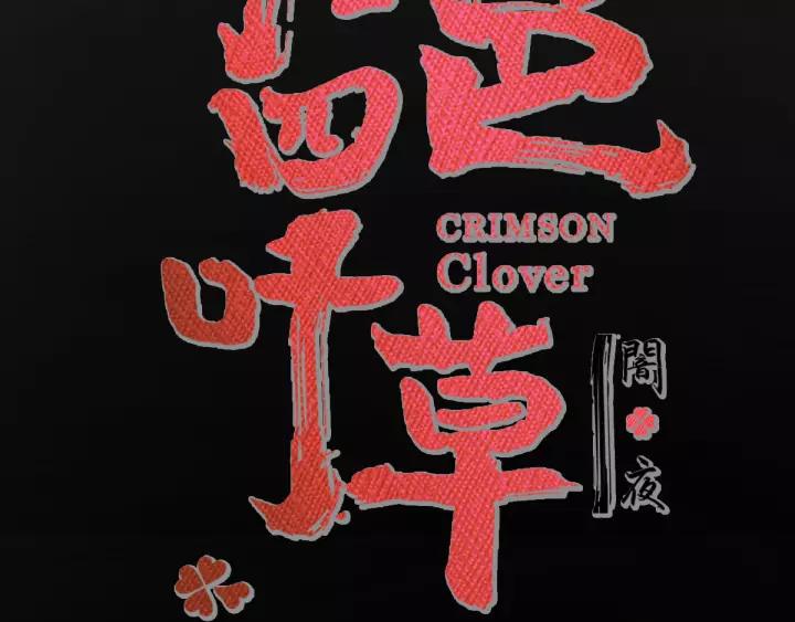 赤色四叶草韩漫全集-098 白富美（3）无删减无遮挡章节图片 
