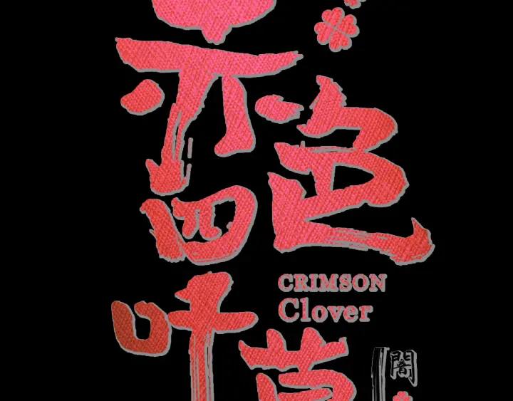 赤色四叶草韩漫全集-新年怪谈 糖葫芦物语（上）无删减无遮挡章节图片 