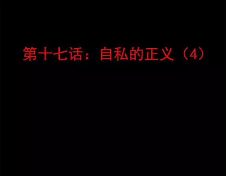 赤色四叶草韩漫全集-017 自私的正义（4）无删减无遮挡章节图片 