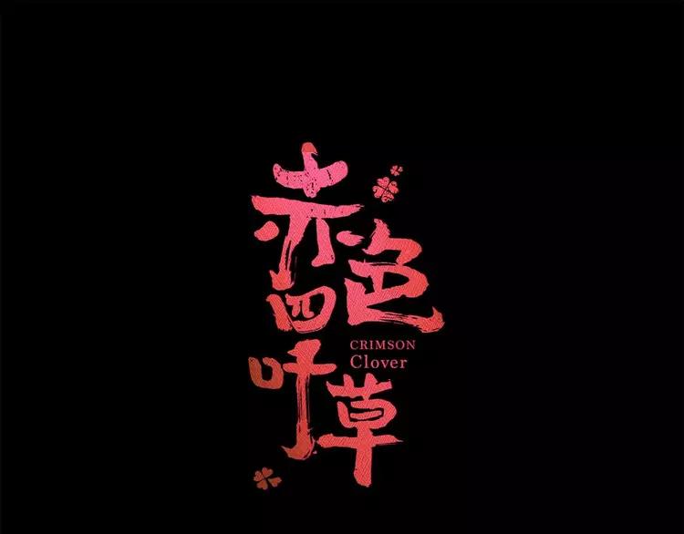 赤色四叶草韩漫全集-021 独爱（上）无删减无遮挡章节图片 