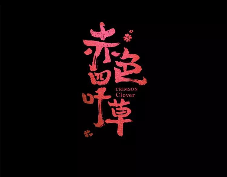 赤色四叶草韩漫全集-022 独爱（中）无删减无遮挡章节图片 