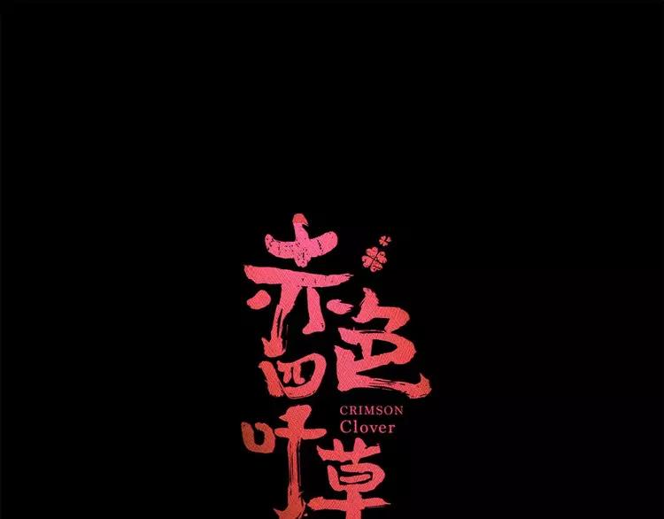赤色四叶草韩漫全集-025 我要保护你（中）无删减无遮挡章节图片 
