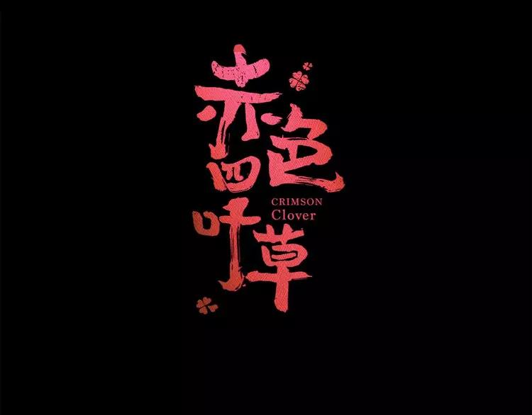 赤色四叶草韩漫全集-026 我要保护你（下）无删减无遮挡章节图片 