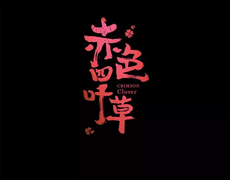 赤色四叶草韩漫全集-027 交换吧！大坏蛋！（上）无删减无遮挡章节图片 