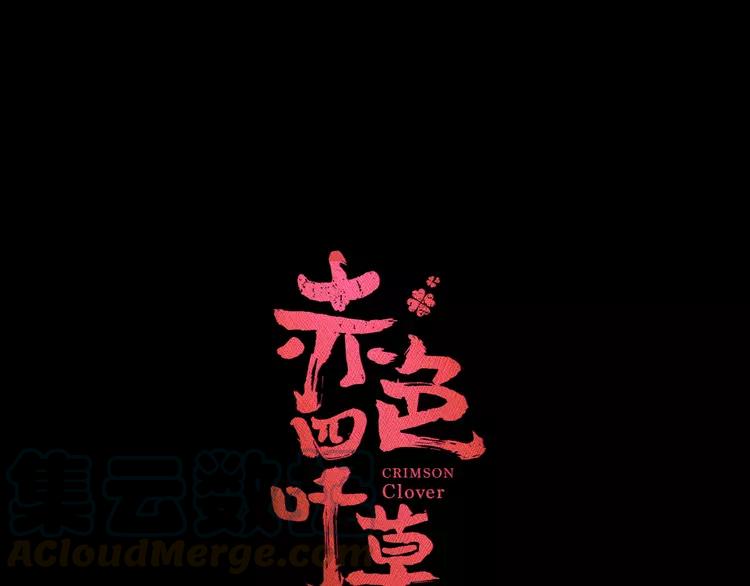 赤色四叶草韩漫全集-032 扭曲的一切（下）无删减无遮挡章节图片 