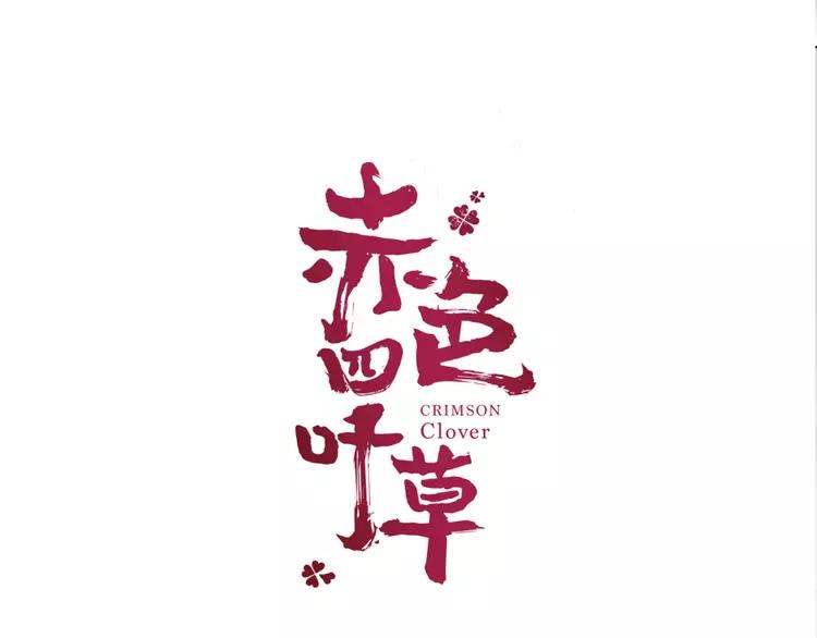 赤色四叶草韩漫全集-035 野蔷薇物语（上）无删减无遮挡章节图片 