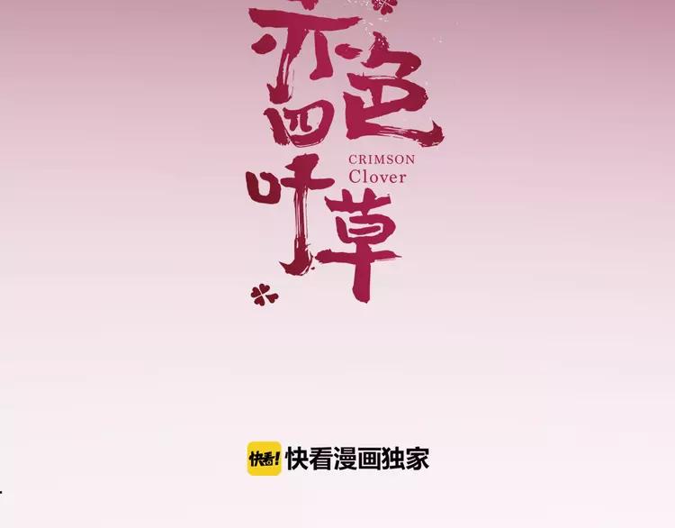 赤色四叶草韩漫全集-051 变脸（1）无删减无遮挡章节图片 