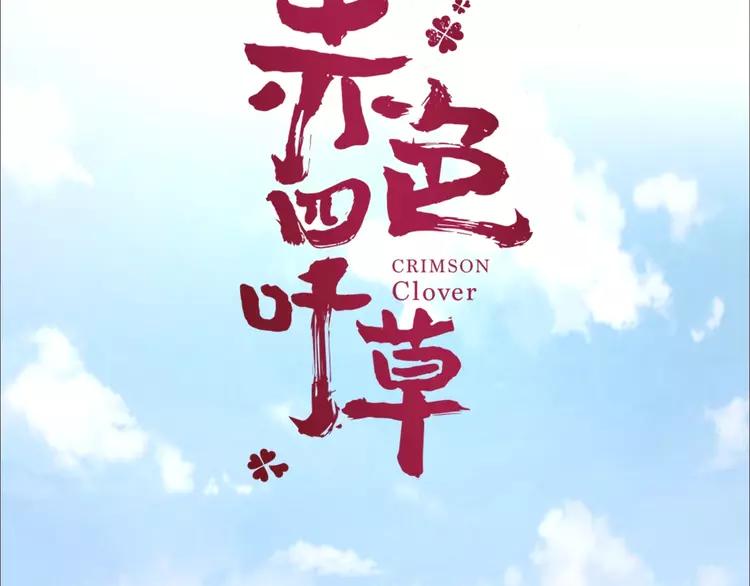 赤色四叶草韩漫全集-062 妈妈在哪儿（上）无删减无遮挡章节图片 