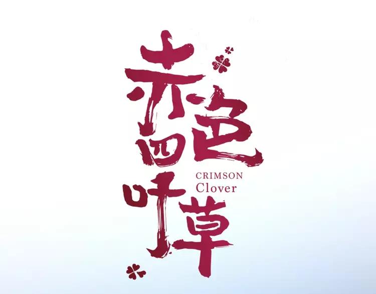赤色四叶草韩漫全集-065 保险单（下）无删减无遮挡章节图片 
