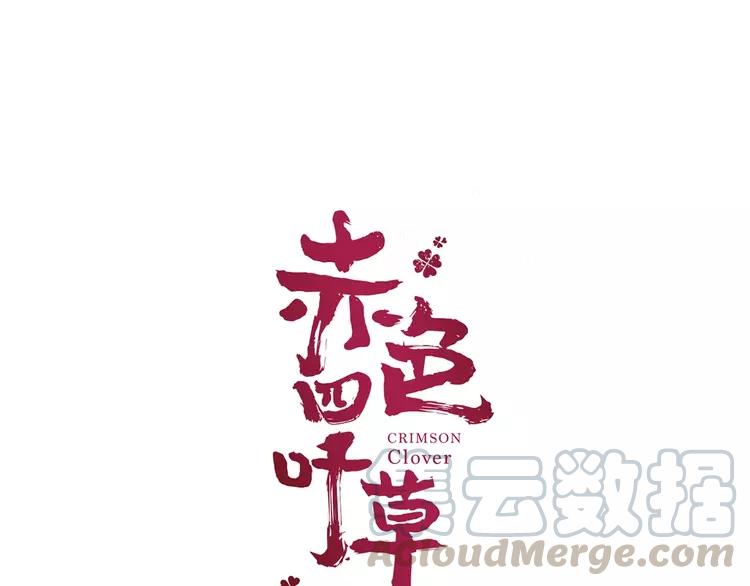 赤色四叶草韩漫全集-066 同根生（上）无删减无遮挡章节图片 
