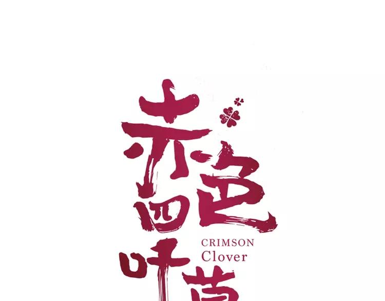 赤色四叶草韩漫全集-067 同根生(下）无删减无遮挡章节图片 