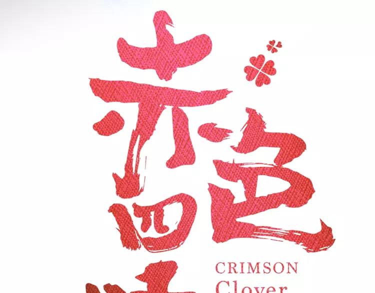 赤色四叶草韩漫全集-番外 空巢之屋（上）无删减无遮挡章节图片 