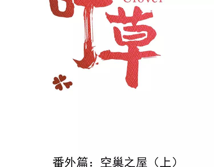 赤色四叶草韩漫全集-番外 空巢之屋（上）无删减无遮挡章节图片 