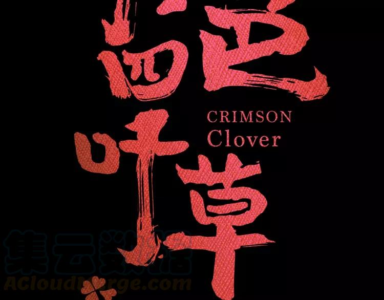 赤色四叶草韩漫全集-074 成为人类（下）无删减无遮挡章节图片 