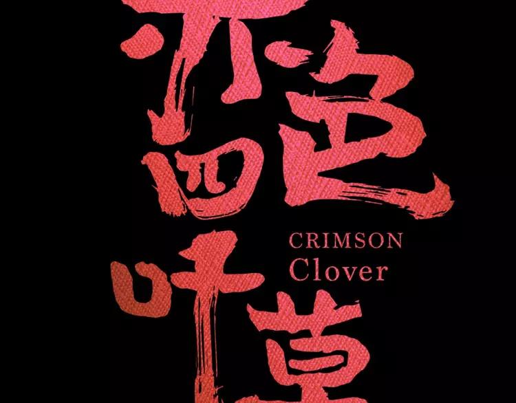赤色四叶草韩漫全集-075 黑狼的选择（上）无删减无遮挡章节图片 