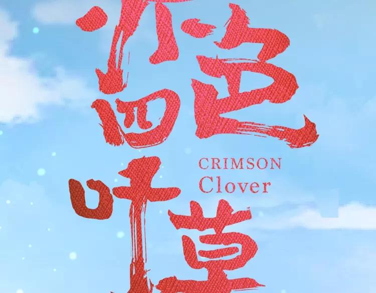 赤色四叶草韩漫全集-番外 画皮难画心无删减无遮挡章节图片 